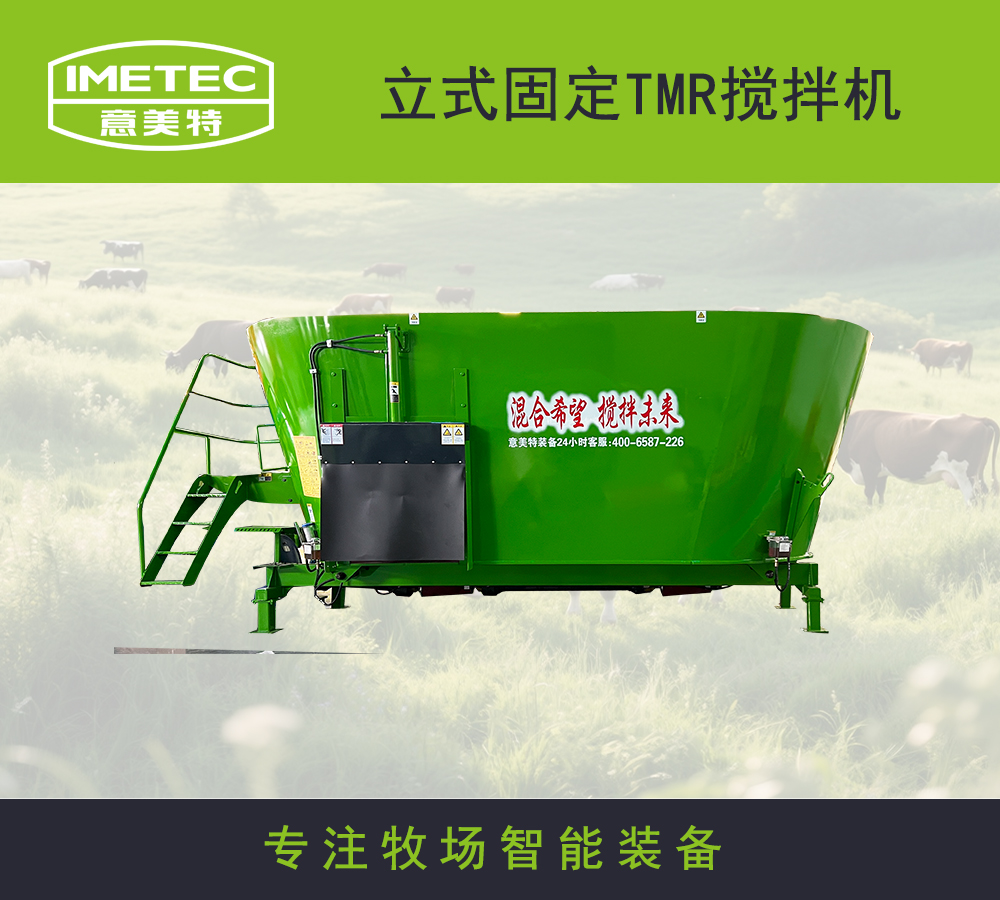 IMETEC研發(fā)生產(chǎn)的tmr飼料攪拌機(jī)市場(chǎng)占用率很高的原因(pic1) 立式固定TMR攪拌機(jī).jpg