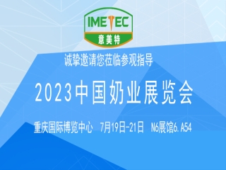 2023中國奶業展覽會意美特展位歡迎您的蒞臨!