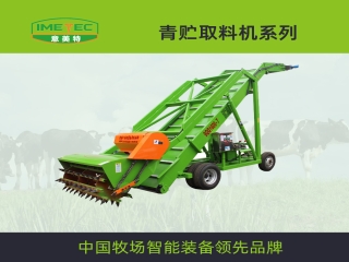 意美特青貯取料機有什么優勢和優點