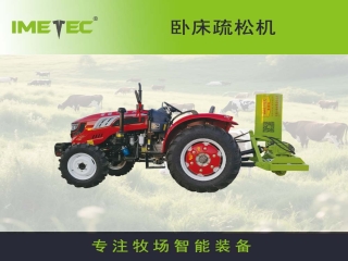 臥床疏松機 牧場專用