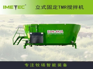 立式固定式TMR飼料攪拌機