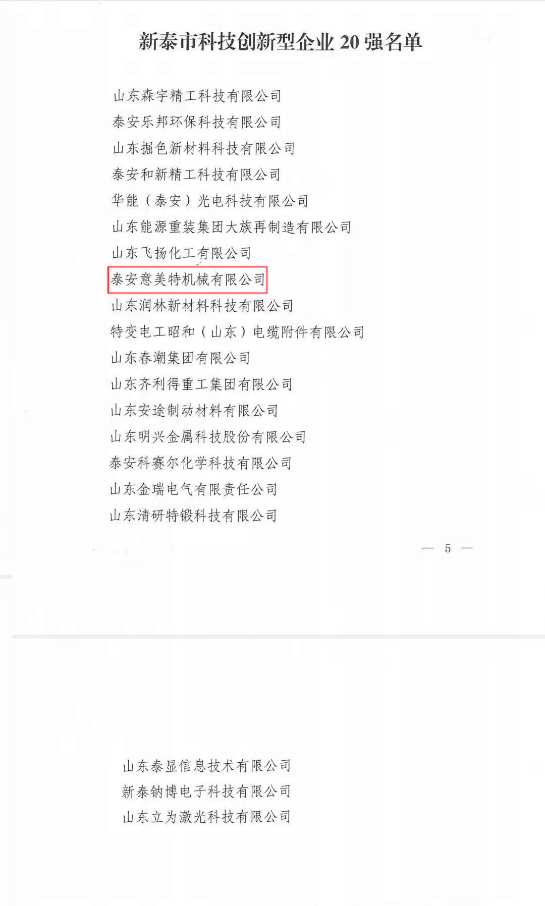 喜訊！公司榮獲“新泰市科技型創新企業20強”榮譽稱號(圖2)